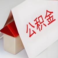 在五指山公积金代办一般有几个步骤，一次能整多少额度的公积金？当场能到账？