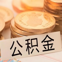 五指山公积金代办提取需要啥样的条件能办?公积金代办提取找我-不成功不收费。