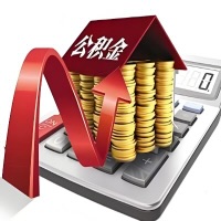 在五指山代取大额公积金新政策在这里!帮你代取大额公积金快3天慢7天,就是这么专业。