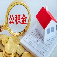 五指山公积金代办不管什么样的公积金,都能给钱取出来。