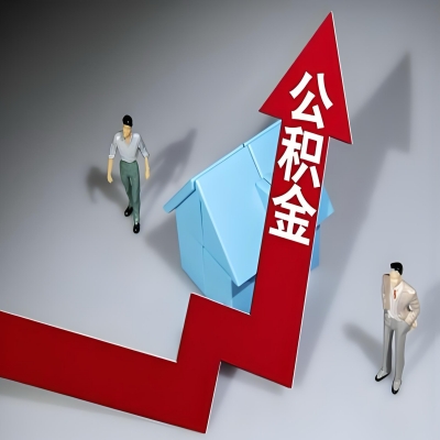 在五指山代办提取公积金准备什么材料可以当场到账？