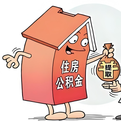 2026年五指山新政策关于购房公积金代办提取的细则及问答详解！！！